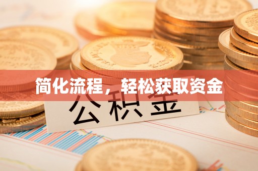 江陵简化流程，轻松获取资金