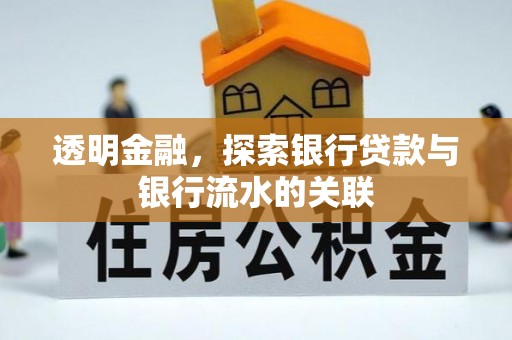 江陵透明金融，探索银行贷款与银行流水的关联