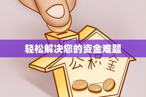 江陵轻松解决您的资金难题