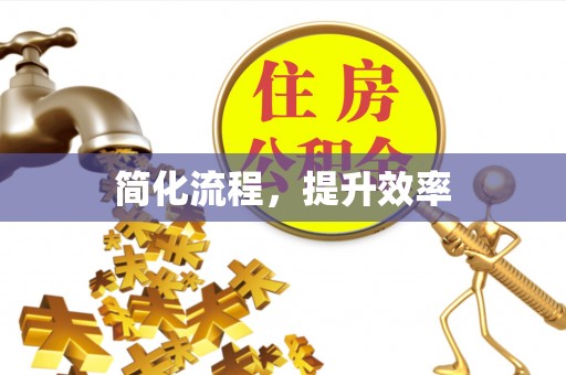 江陵简化流程，提升效率