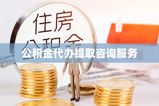江陵公积金代办提取咨询服务