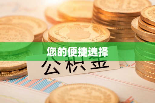 江陵您的便捷选择