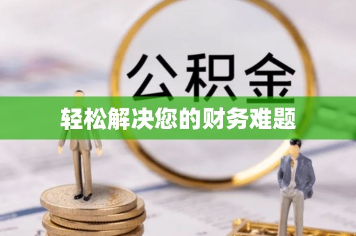 江陵轻松解决您的财务难题