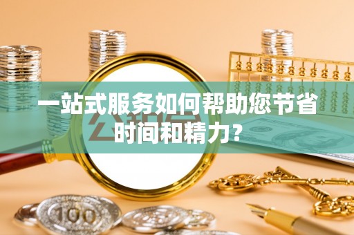 江陵一站式服务如何帮助您节省时间和精力？