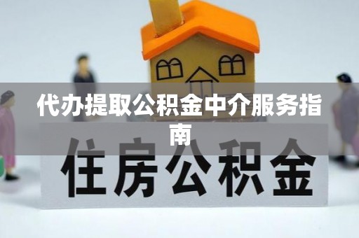 江陵代办提取公积金中介服务指南