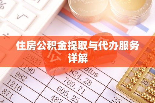 江陵住房公积金提取与代办服务详解