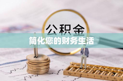 江陵简化您的财务生活