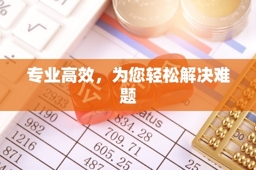 江陵专业高效，为您轻松解决难题