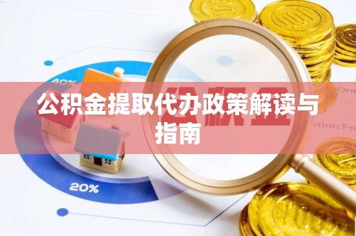 江陵公积金提取代办政策解读与指南