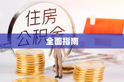 江陵全面指南