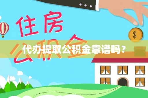 江陵代办提取公积金靠谱吗？
