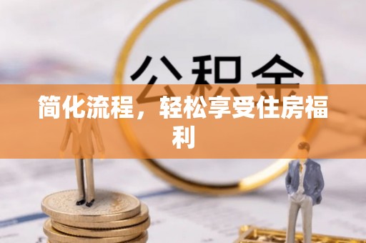 江陵简化流程，轻松享受住房福利
