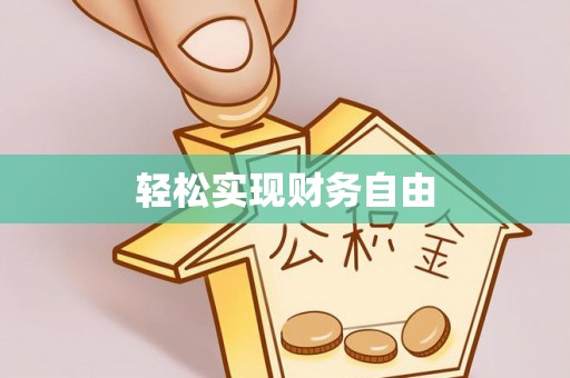 江陵轻松实现财务自由