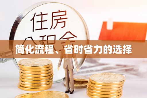 江陵简化流程、省时省力的选择