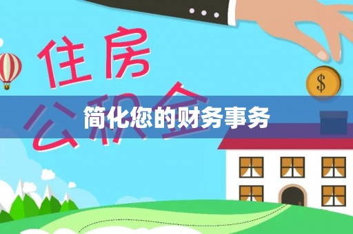 江陵简化您的财务事务