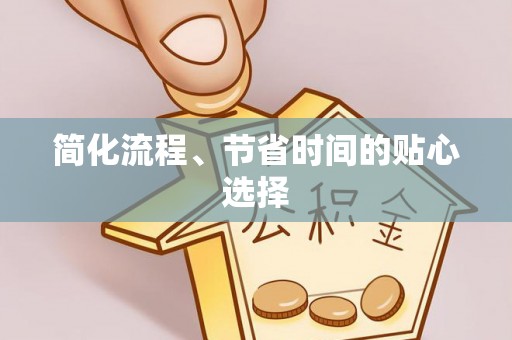 江陵简化流程、节省时间的贴心选择