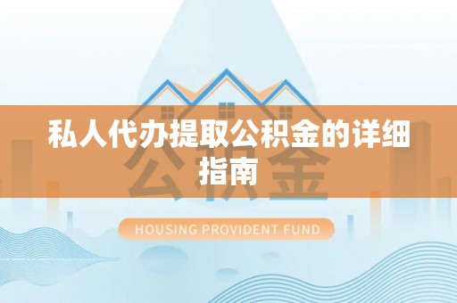 江陵私人代办提取公积金的详细指南