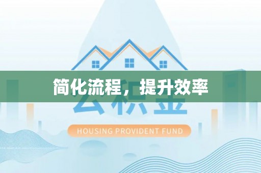 江陵简化流程，提升效率
