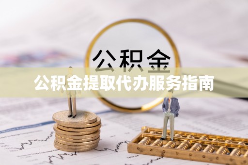江陵公积金提取代办服务指南