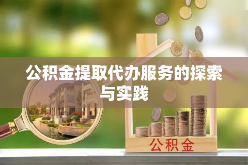 江陵公积金提取代办服务的探索与实践