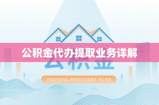 江陵公积金代办提取业务详解