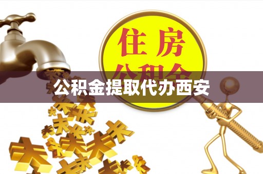 江陵公积金提取代办西安