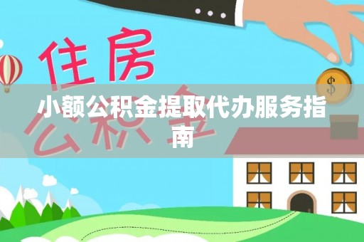 江陵小额公积金提取代办服务指南