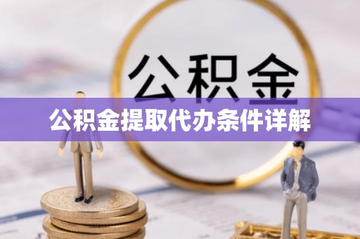 江陵公积金提取代办条件详解