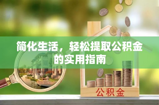 江陵简化生活，轻松提取公积金的实用指南