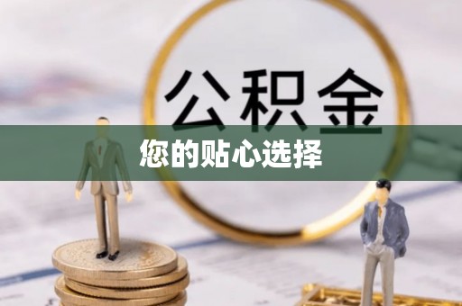 江陵您的贴心选择