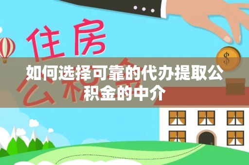 江陵如何选择可靠的代办提取公积金的中介