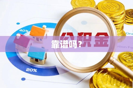 江陵靠谱吗？
