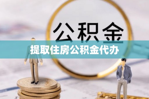 江陵提取住房公积金代办