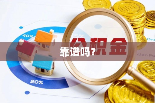 江陵靠谱吗？