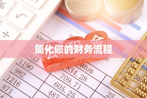 江陵简化您的财务流程