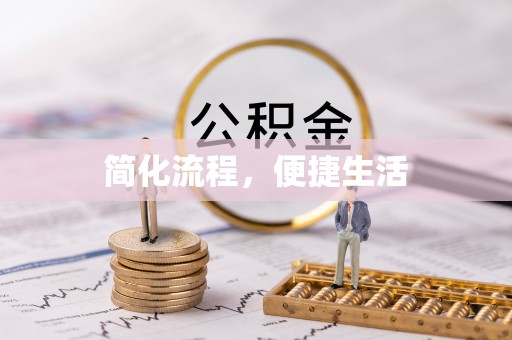 江陵简化流程，便捷生活
