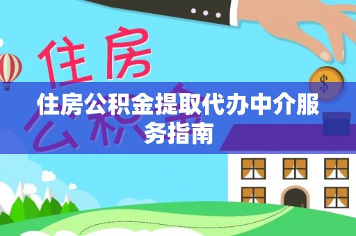 江陵住房公积金提取代办中介服务指南
