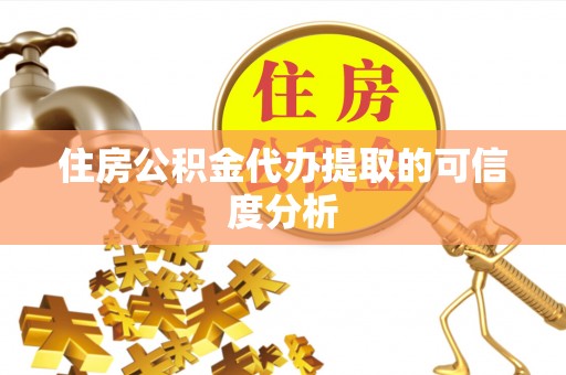 江陵住房公积金代办提取的可信度分析