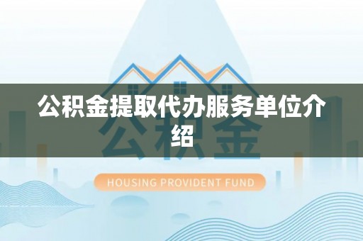 江陵公积金提取代办服务单位介绍