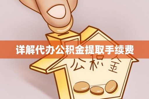 江陵详解代办公积金提取手续费