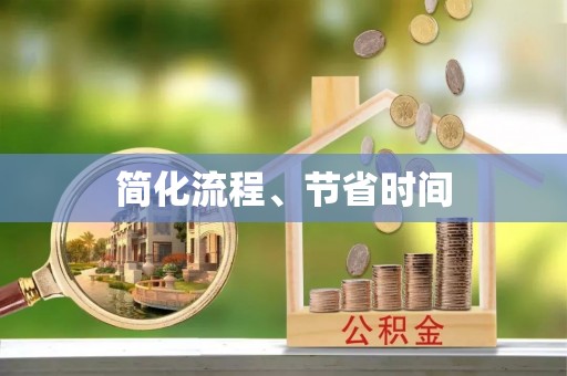 江陵简化流程、节省时间
