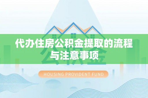 江陵代办住房公积金提取的流程与注意事项