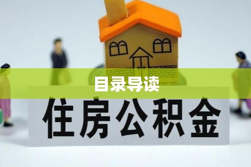 江陵目录导读