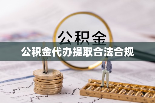 江陵公积金代办提取合法合规