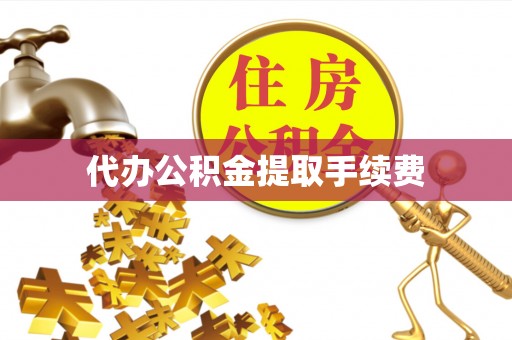 江陵代办公积金提取手续费