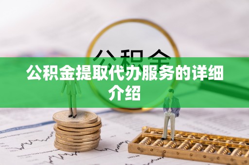 江陵公积金提取代办服务的详细介绍