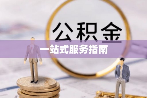 江陵一站式服务指南