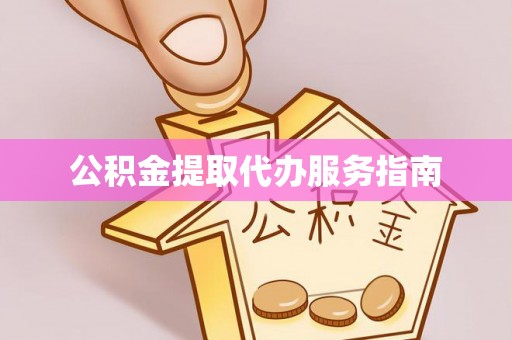江陵公积金提取代办服务指南