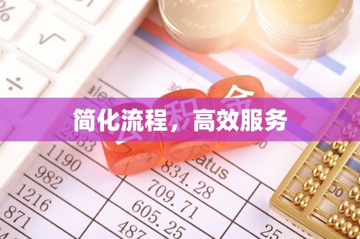 江陵简化流程，高效服务