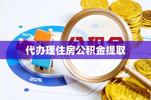 江陵代办理住房公积金提取